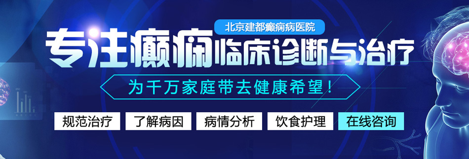 欧美大鸡吧操逼看施视频北京癫痫病医院